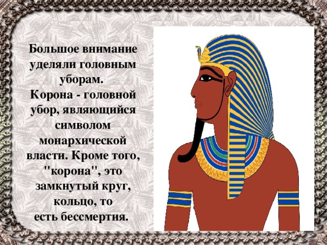 Большое внимание уделяли головным уборам.   Корона - головной убор, являющийся символом монархической власти. Кроме того, 