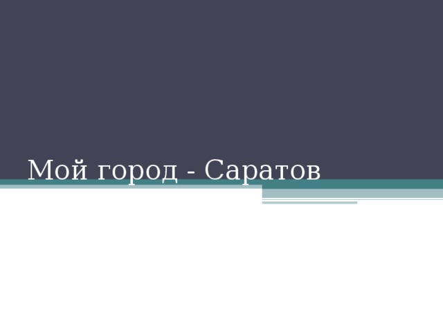 Мой город - Саратов 