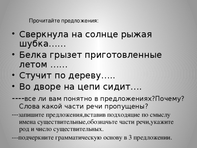 Зачем предложения. Состав слова белка. Разбор слова по составу шубка. Разобрать слова по составу рыженькая шубка Белочка. Разбор слова по составу рыженькая.