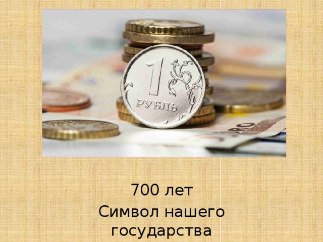 700 лет Символ нашего государства 