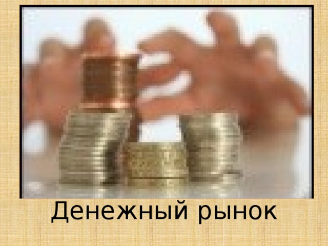 Денежный рынок 