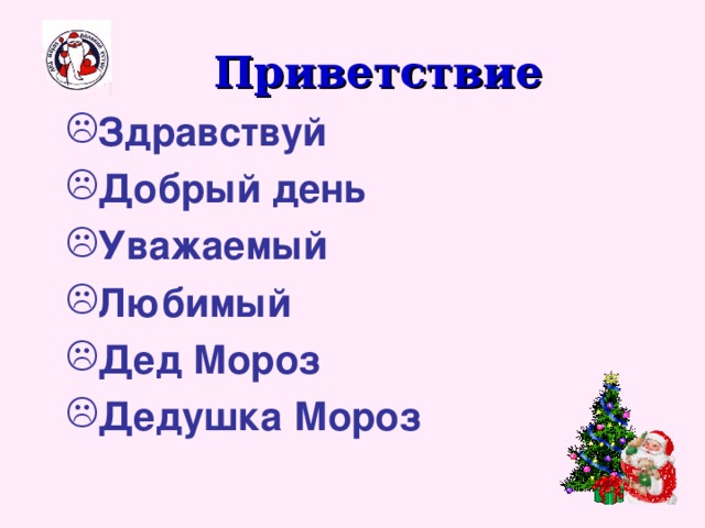 Приветствие Здравствуй Добрый день Уважаемый Любимый Дед Мороз Дедушка Мороз 
