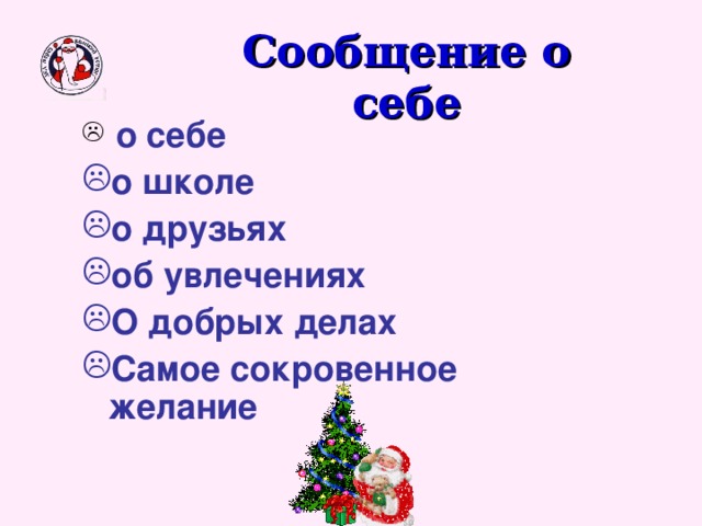 Сообщение о себе  о себе о школе о друзьях об увлечениях О добрых делах Самое сокровенное желание 
