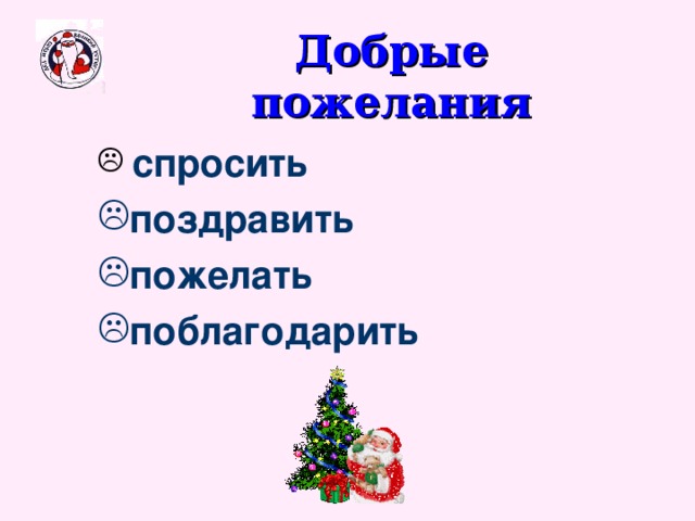 Добрые пожелания  спросить поздравить пожелать поблагодарить 