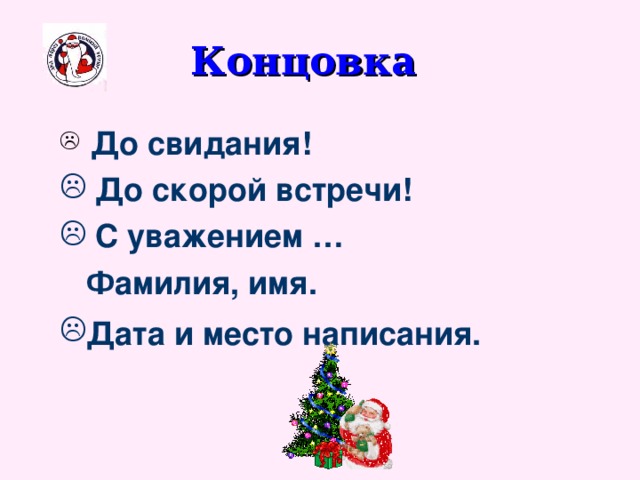 Концовка  До свидания!  До скорой встречи!  С уважением …  Фамилия, имя. Дата и место написания.   