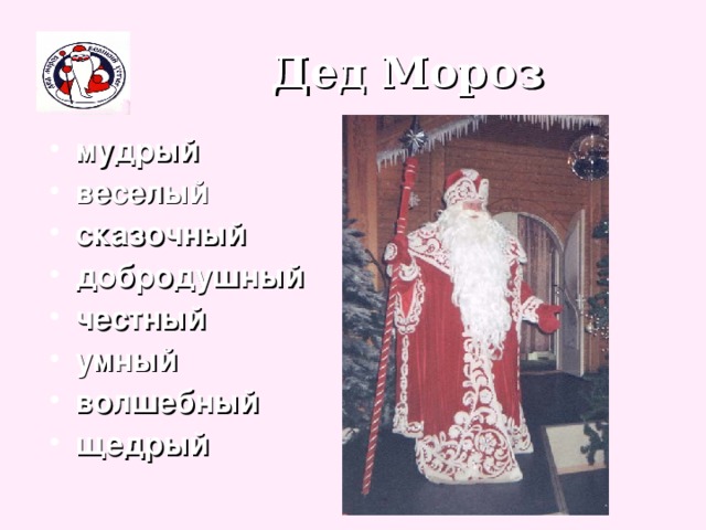 Дед Мороз мудрый веселый сказочный добродушный честный умный волшебный щедрый   