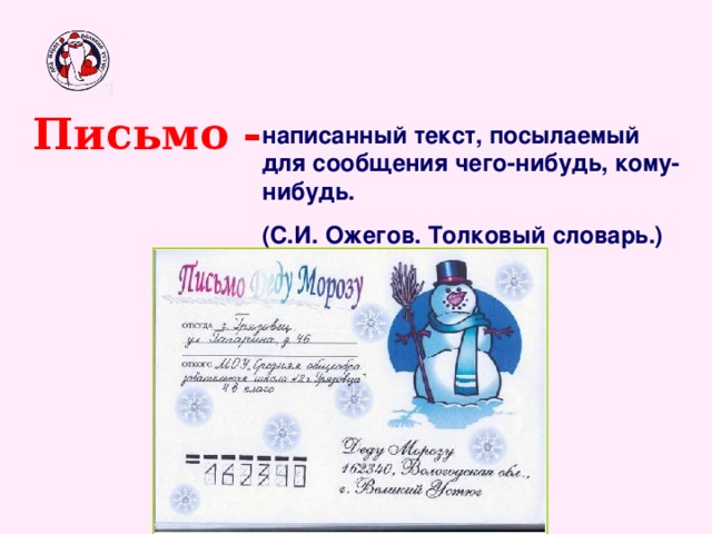 Письмо - написанный текст, посылаемый для сообщения чего-нибудь, кому-нибудь. (С.И. Ожегов. Толковый словарь.) 