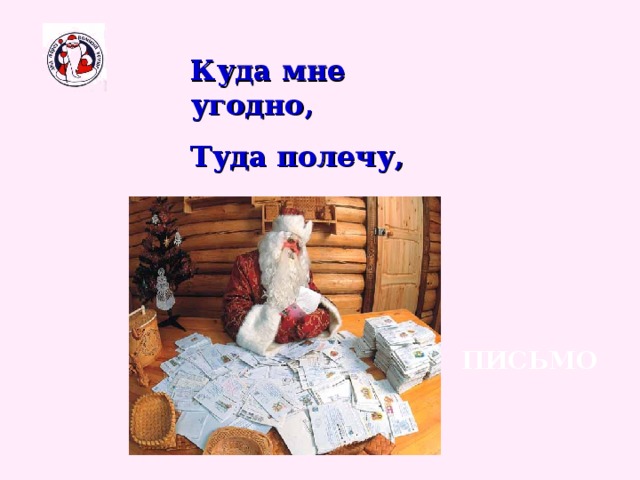 Куда мне угодно, Туда полечу, Там и заговорю. ПИСЬМО 