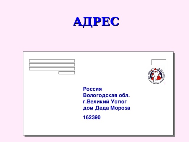 АДРЕС Россия Вологодская обл. г.Великий Устюг дом Деда Мороза 162390 