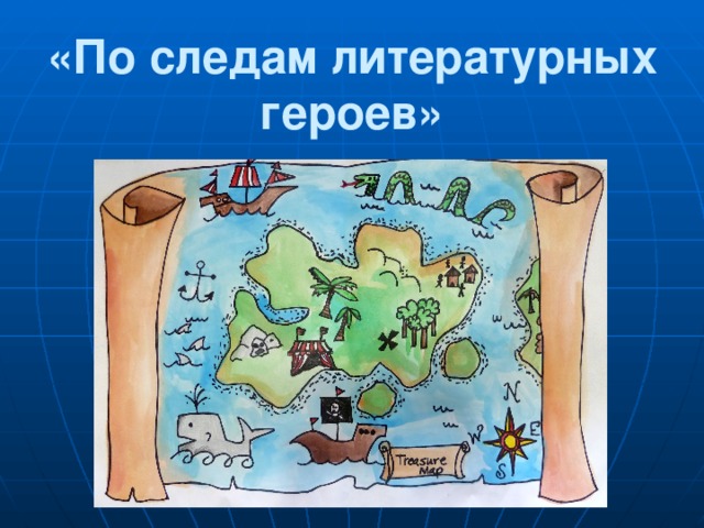 По следам литературных героев проект 6 класс