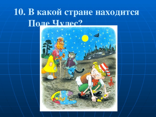 10. В какой стране находится  Поле Чудес? 