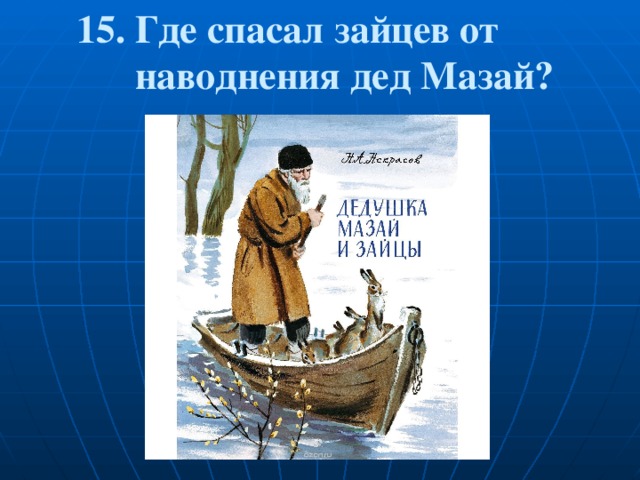 Где спасите. Дед Мазай и зайцы читать. Дедушка Мазай спасение Зайцев. Дедушка Мазай спасал зайца. Мазай спасает Зайцев.