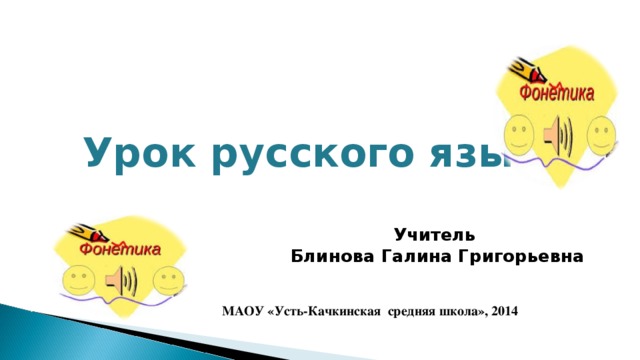 Урок русского языка    Учитель Блинова Галина Григорьевна  МАОУ «Усть-Качкинская средняя школа», 2014