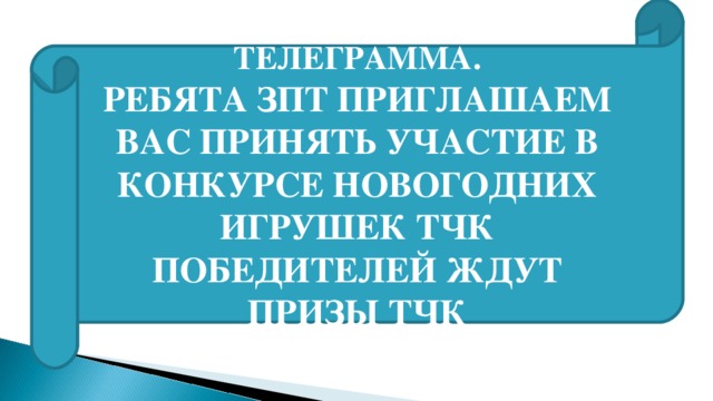 ТЕЛЕГРАММА. РЕБЯТА ЗПТ ПРИГЛАШАЕМ ВАС ПРИНЯТЬ УЧАСТИЕ В КОНКУРСЕ НОВОГОДНИХ ИГРУШЕК ТЧК ПОБЕДИТЕЛЕЙ ЖДУТ ПРИЗЫ ТЧК