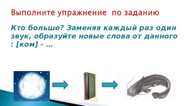 Кто больше? Заменяя каждый раз один звук, образуйте новые слова от данного : [ком] - …