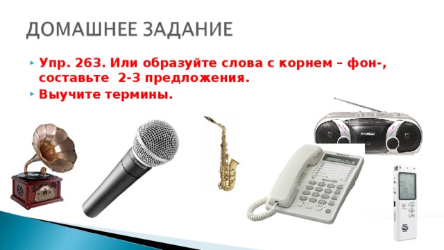 Упр. 263. Или образуйте слова с корнем – фон-, составьте 2-3 предложения. Выучите термины.