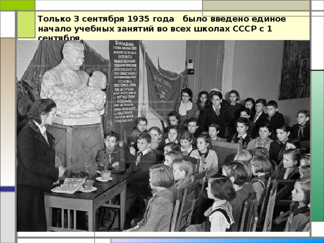Только 3 сентября 1935 года   было введено единое начало учебных занятий во всех школах СССР с 1 сентября. 