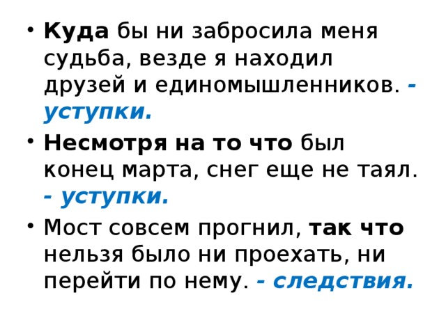 Куда бы ни забросила меня судьба, везде я находил друзей и единомышленников. - уступки. Несмотря на то что был конец марта, снег еще не таял. - уступки. Мост совсем прогнил, так что нельзя было ни проехать, ни перейти по нему. - следствия.  