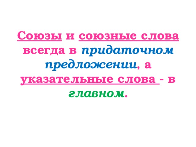 Союзы и союзные слова всегда в придаточном  предложении , а указательные слова - в главном .  