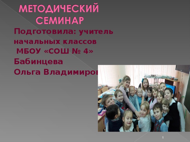 Подготовила : учитель начальных классов  МБОУ «СОШ № 4» Бабинцева Ольга Владимировна