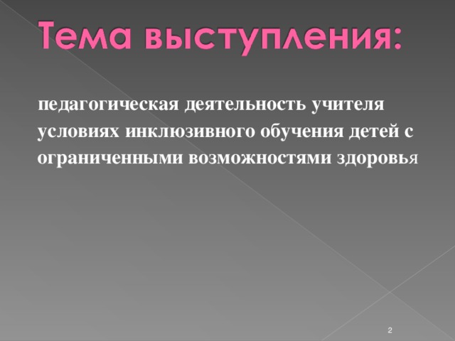 педагогическая деятельность учителя условиях инклюзивного обучения детей с ограниченными возможностями здоровь я