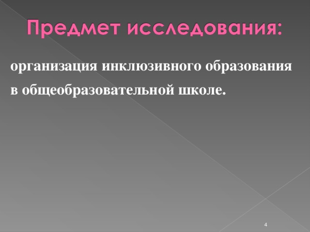 организация инклюзивного образования в общеобразовательной школе.  