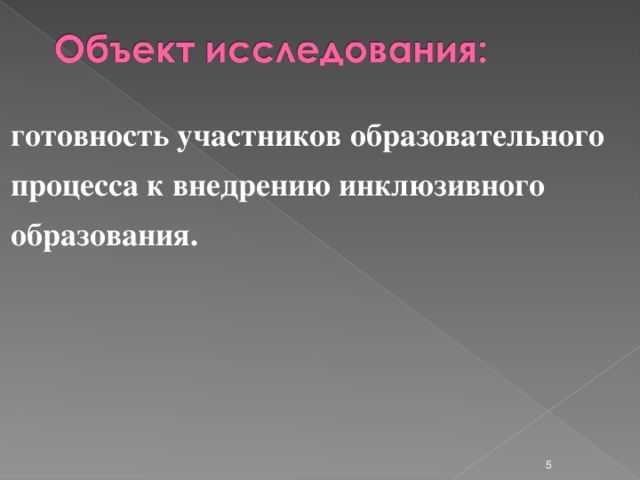 готовность участников образовательного процесса к внедрению инклюзивного образования.