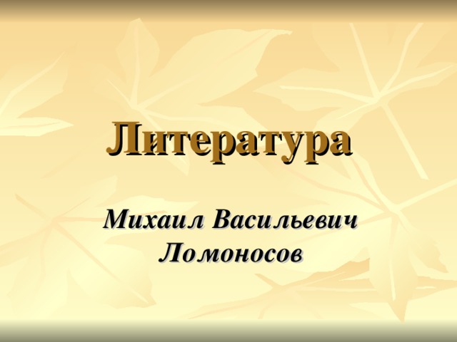 Литература Михаил Васильевич Ломоносов 