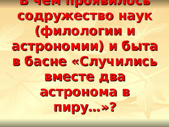 Ломоносов случились вместе два астронома в пиру