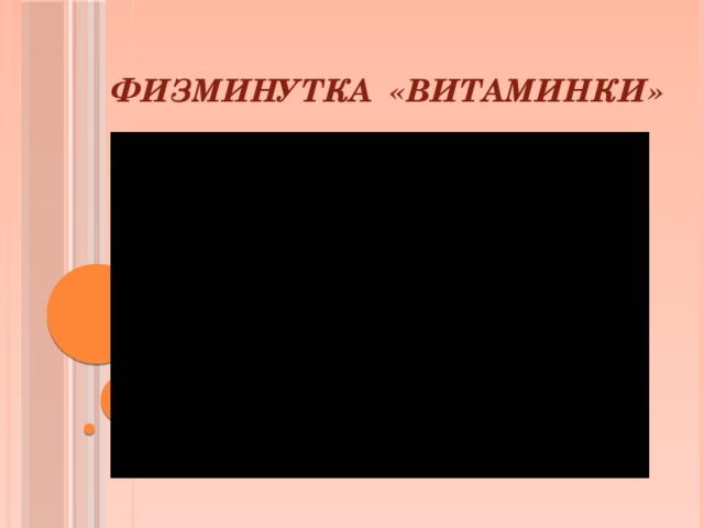 Физминутка «Витаминки»   