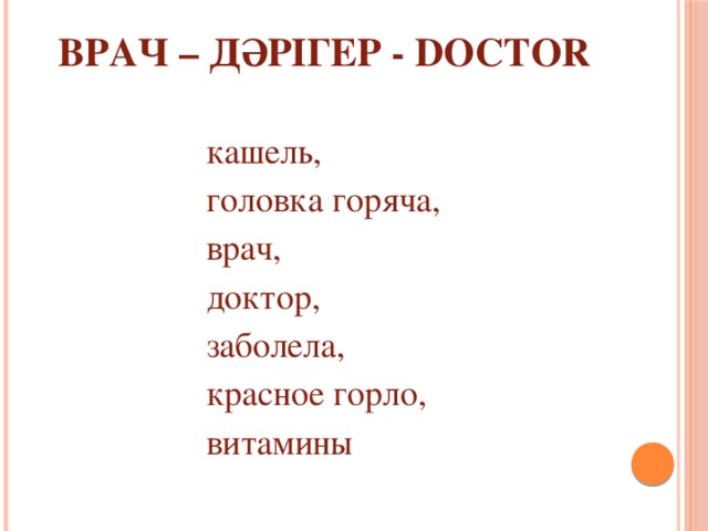 врач – дәрігер - doctor   кашель, головка горяча, врач, доктор, заболела, красное горло, витамины 