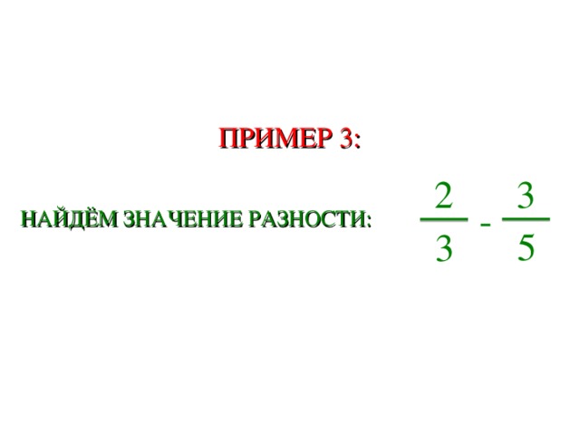 ПРИМЕР 3: 3 2 -  НАЙДЁМ ЗНАЧЕНИЕ РАЗНОСТИ: 5 3 