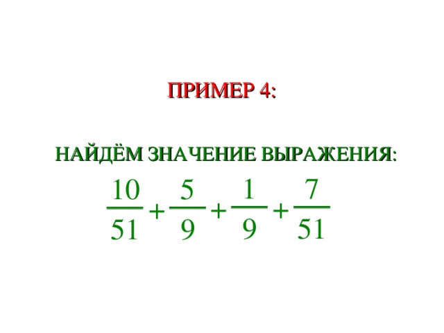 ПРИМЕР 4:  НАЙДЁМ ЗНАЧЕНИЕ ВЫРАЖЕНИЯ: 1 7 5 10 + + + 51 9 9 51 