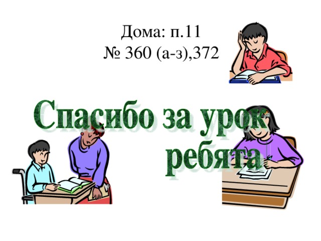 Дома: п.11  № 360 (а-з),372 