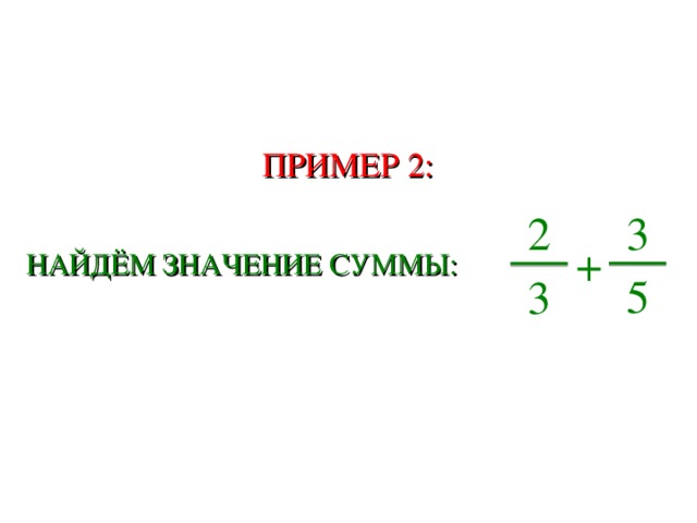 ПРИМЕР 2: 3 2 +  НАЙДЁМ ЗНАЧЕНИЕ СУММЫ: 5 3 