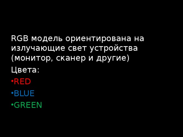 RGB модель ориентирована на излучающие свет устройства (монитор, сканер и другие) Цвета: RED BLUE GREEN  