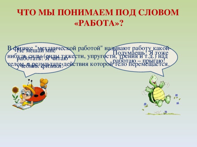 ЧТО МЫ ПОНИМАЕМ ПОД СЛОВОМ «РАБОТА»? В физике 