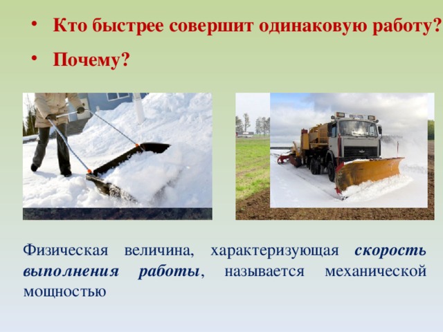 Кто быстрее совершит одинаковую работу? Почему? Физическая величина, характеризующая скорость выполнения работы , называется механической мощностью 