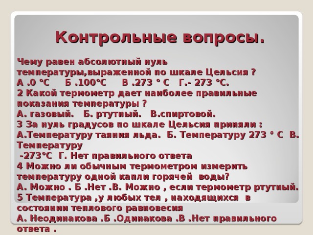 Абсолютный 0 по шкале цельсия