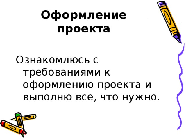Оформление проекта Ознакомлюсь с требованиями к оформлению проекта и выполню все, что нужно. 
