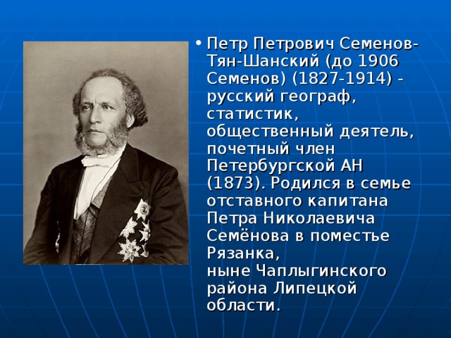 Что открыл семенов тян. Петром Петровичем Семеновым-тян-Шанским (1827—1914).