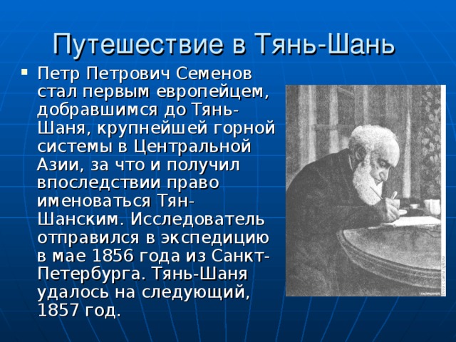 Первого стала первой. Тянь Шанский Семен открытия. Исследователи Евразии пётр Петрович Семёнов. Семенов Тянь Шанский открытие. Семенов тян Шанский открытия достижения.