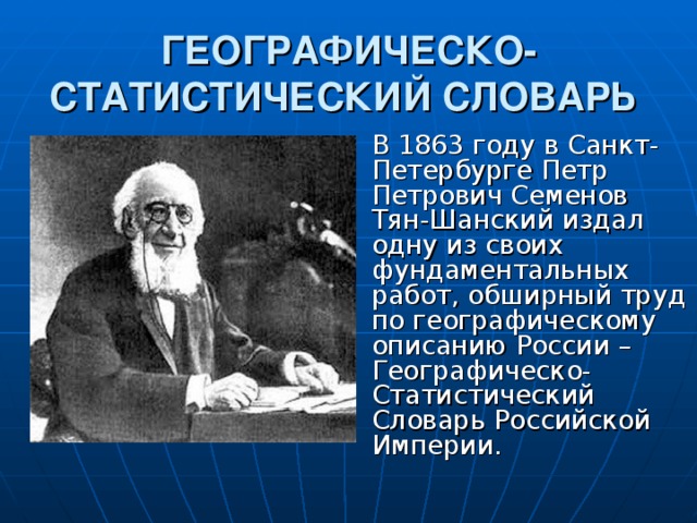 Открытия тян шанского. Семёнов тян Шанский географическо-статистический словарь. Семенов тян Шанский вклад.