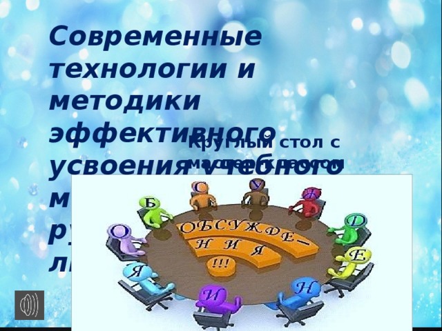 Современные технологии и методики эффективного усвоения учебного материала на уроках русского языка и литературы. Круглый стол с мастер-классом 