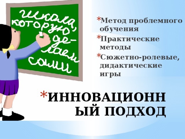  Метод проблемного обучения Практические методы Сюжетно-ролевые, дидактические игры ИННОВАЦИОННЫЙ ПОДХОД 