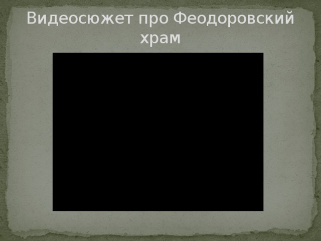 Видеосюжет про Феодоровский храм 