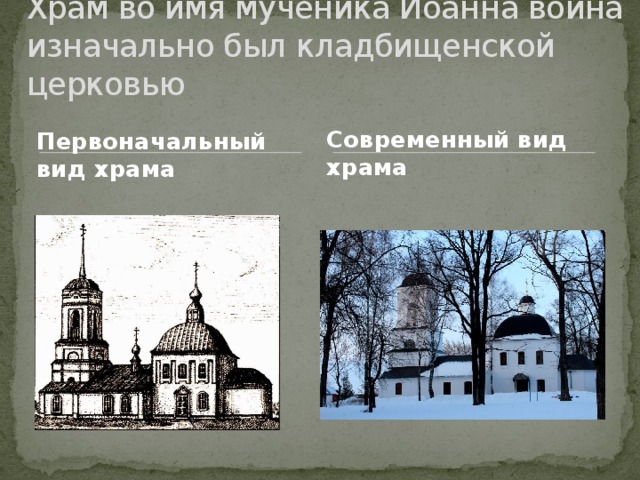 Храм во имя мученика Иоанна воина изначально был кладбищенской церковью Современный вид храма Первоначальный вид храма 