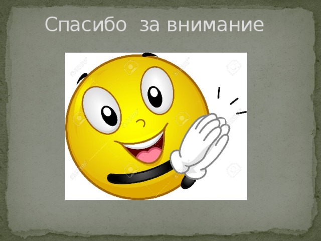 Спасибо за внимание   