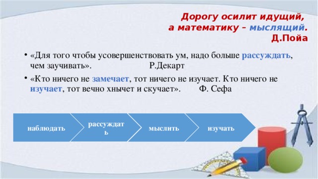 Дорогу осилит. Дорогу осилит идущий а математику мыслящий. Путь осилит идущий кто сказал. Дорогу осилит идущий а математику мыслящий чьи слова. Путь одолеет идущий.