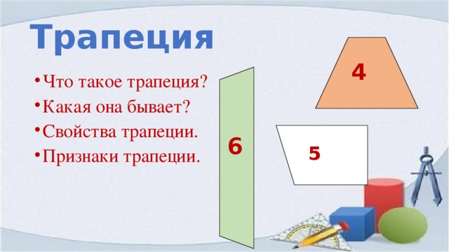 Трапеция 4 Что такое трапеция? Какая она бывает? Свойства трапеции. Признаки трапеции. 6 5